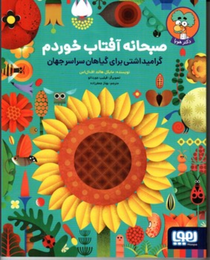 تصویر  صبحانه آفتاب خوردم (رحلی - شمیز)